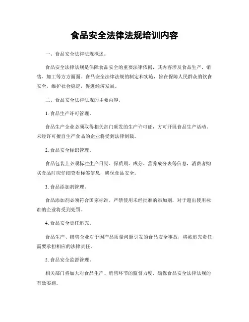 食品安全法律法规培训内容