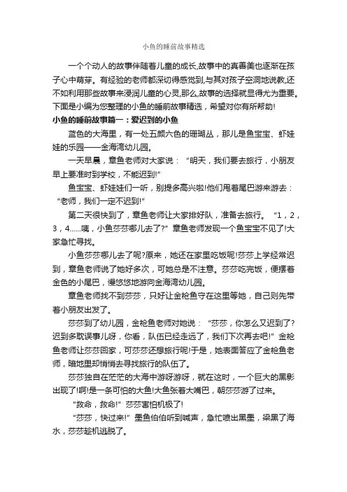 小鱼的睡前故事精选_睡前故事