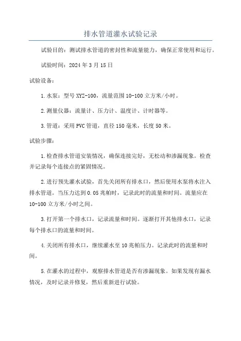 排水管道灌水试验记录