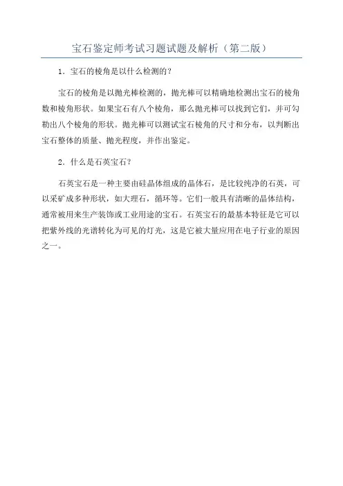 宝石鉴定师考试习题试题及解析(第二版)