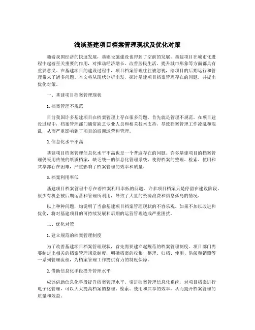 浅谈基建项目档案管理现状及优化对策