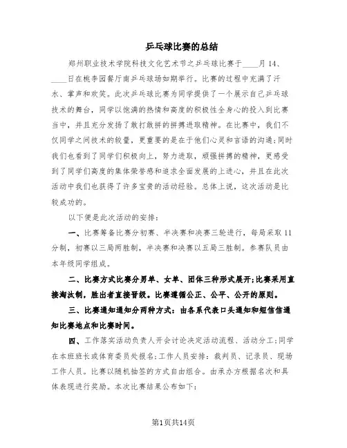 乒乓球比赛的总结(6篇)