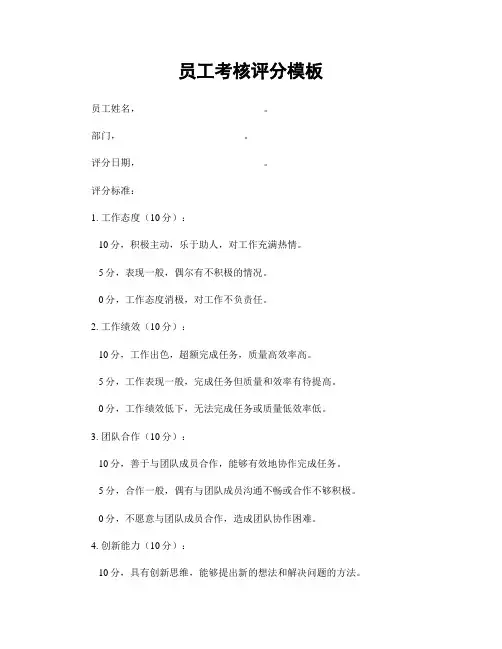 员工考核评分模板