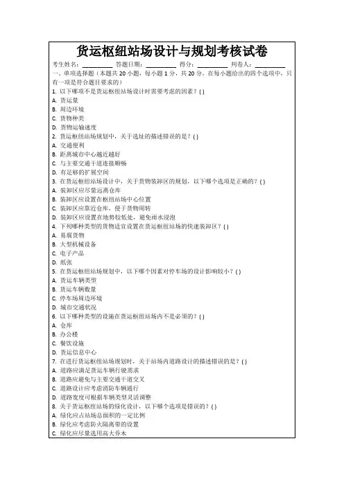 货运枢纽站场设计与规划考核试卷