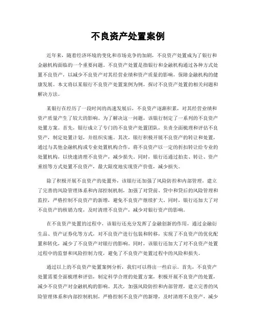 不良资产处置案例