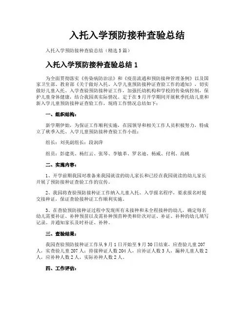 入托入学预防接种查验总结