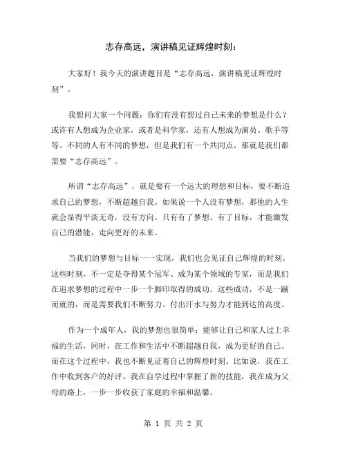 志存高远,演讲稿见证辉煌时刻