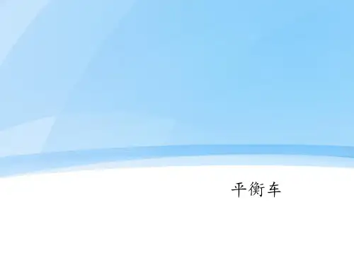 平衡车讲解