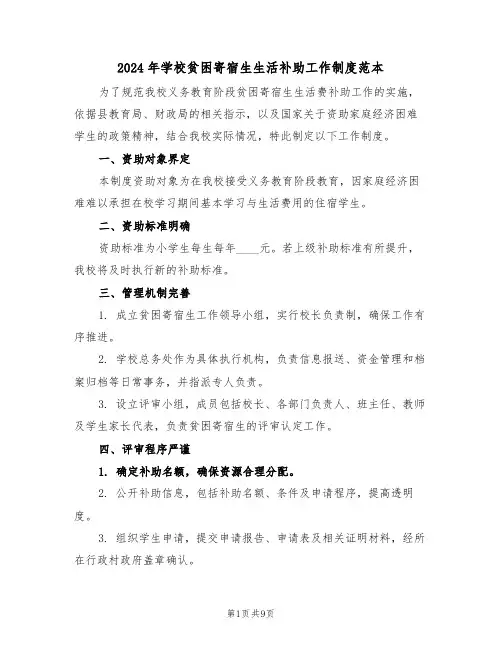 2024年学校贫困寄宿生生活补助工作制度范本（四篇）