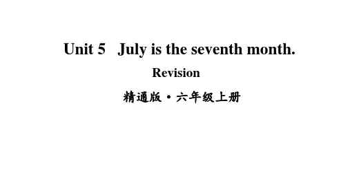 人教精通版六年级上册英语Unit 5 July is the seventh month. Revision课件