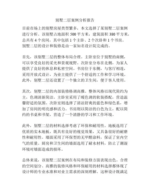 别墅二层案例分析报告