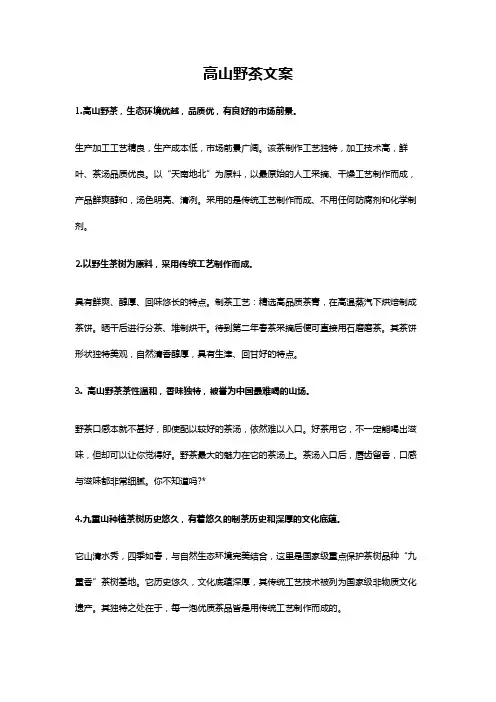 高山野茶文案