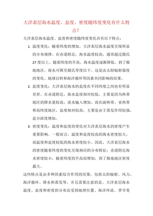 大洋表层海水温度、盐度、密度随纬度变化有什么特点？