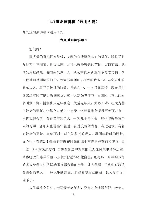 九九重阳演讲稿(通用6篇)