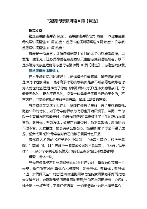 写感恩母亲演讲稿8篇【精选】