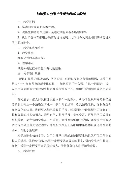 2.2.1 细胞通过分裂产生新细胞 教案 人教版 七年级上册