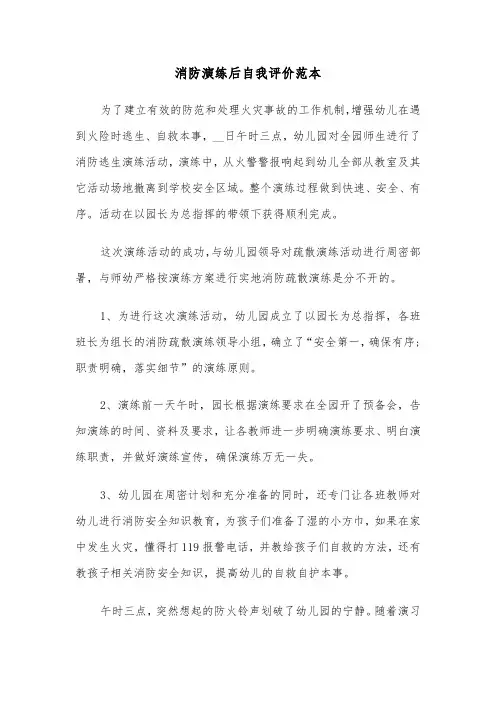 消防演练后自我评价范本(4篇)