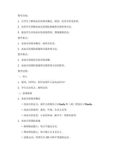 高血压全科教案模板范文