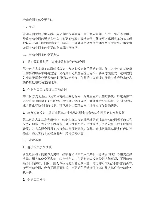 劳动合同主体变更方法
