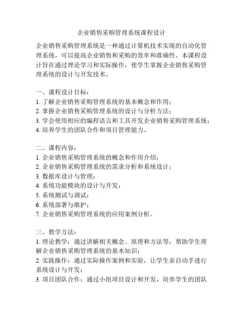 企业销售采购管理系统课程设计