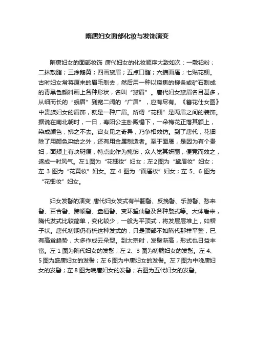 隋唐妇女面部化妆与发饰演变