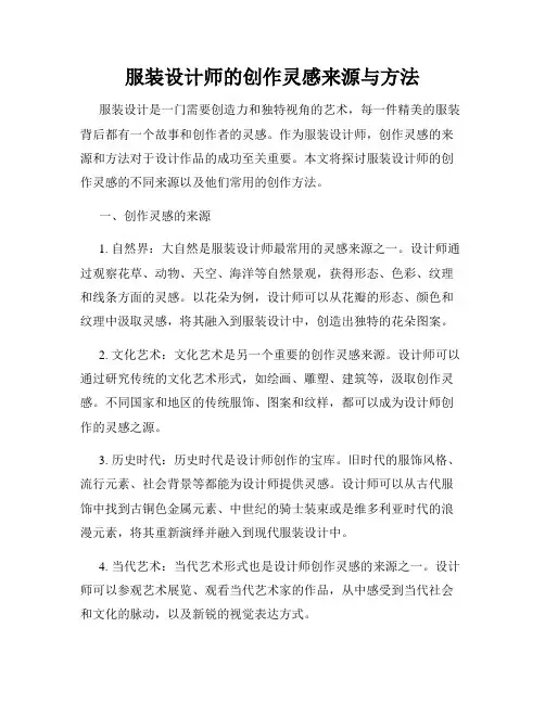 服装设计师的创作灵感来源与方法
