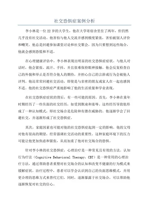 社交恐惧症案例分析