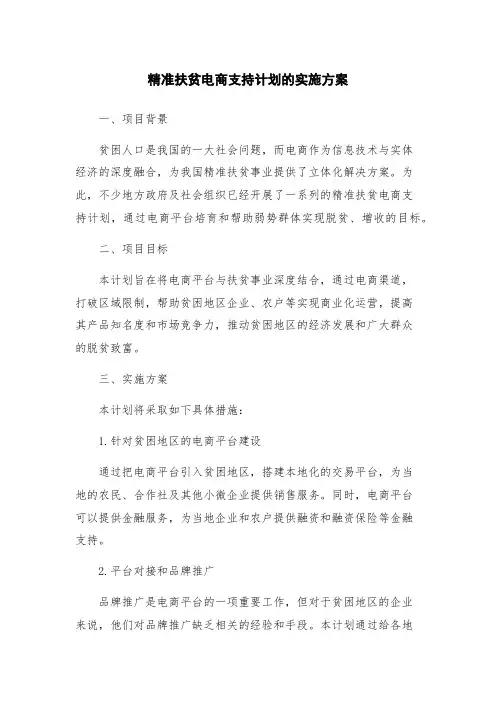 精准扶贫电商支持计划的实施方案