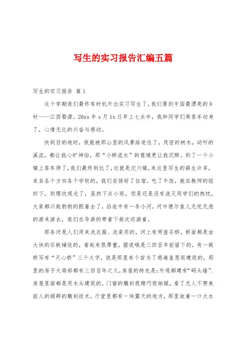 写生的实习报告汇编五篇