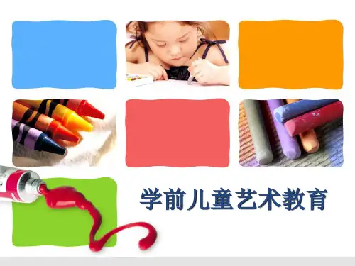 学前儿童艺术教育概述