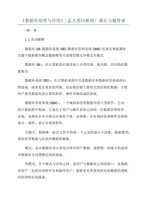 《数据库原理与应用》(孟凡荣闫秋艳)课后习题答案