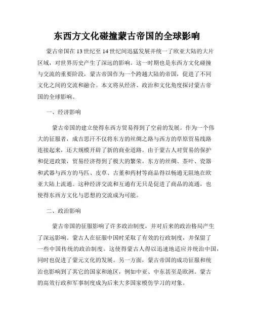 东西方文化碰撞蒙古帝国的全球影响