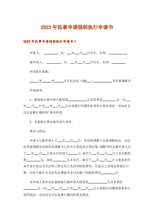 2023年民事申请强制执行申请书