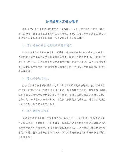 如何提高员工安全意识