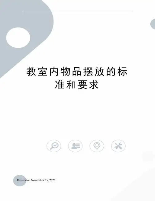 教室内物品摆放的标准和要求