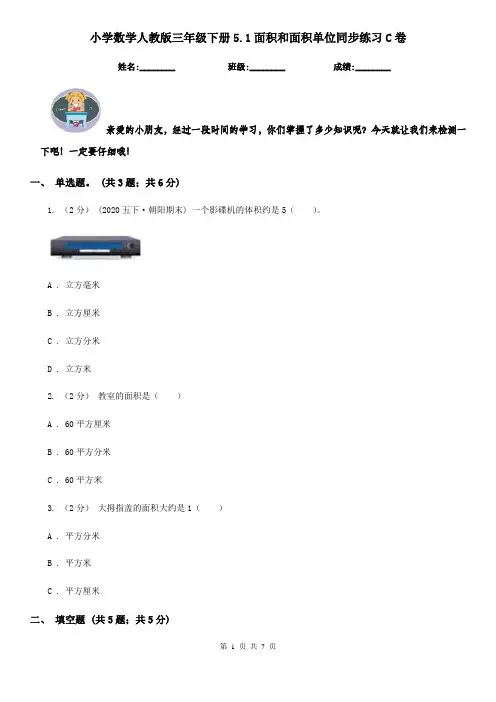 小学数学人教版三年级下册5.1面积和面积单位同步练习C卷