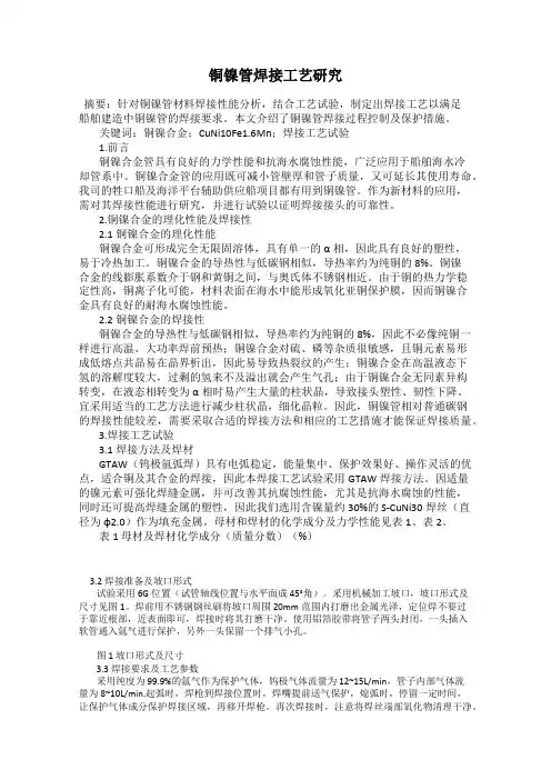 铜镍管焊接工艺研究