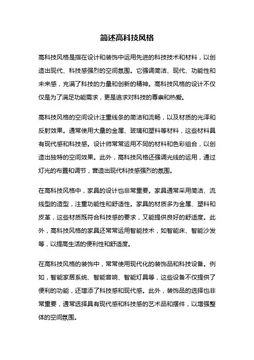 简述高科技风格