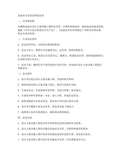 加油站专家论证制度范本