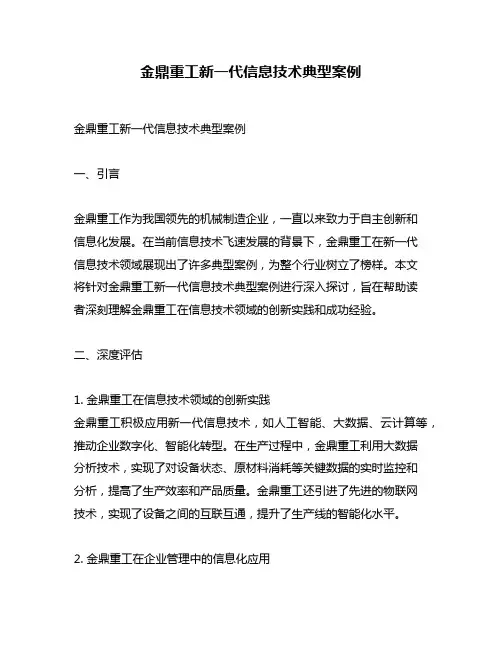 金鼎重工新一代信息技术典型案例