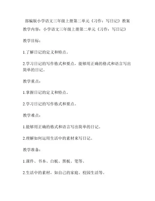 部编版小学语文三年级上册第二单元《习作：写日记》教案