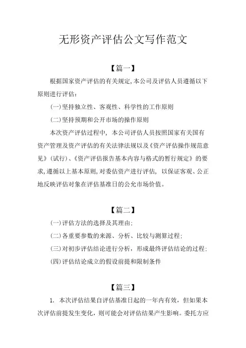 无形资产评估公文写作范文