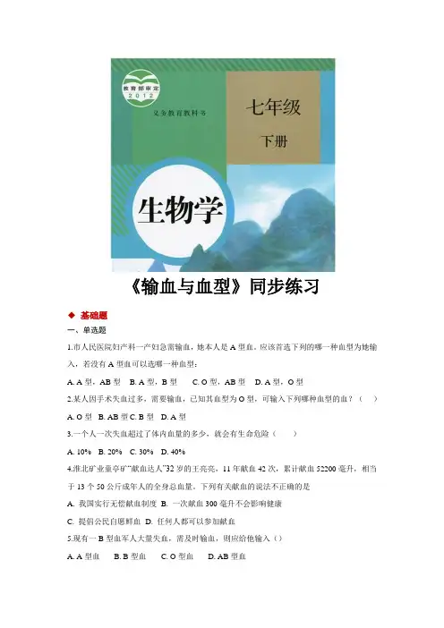【分层练习】《输血与血型》(人教)