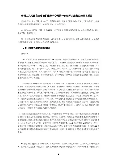 3-1[1][1][1].帝国主义列强在全球的扩张和争夺是第一次世界大战发生的根本原因