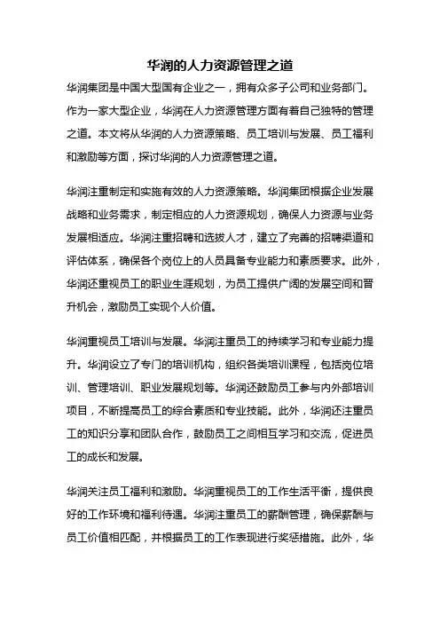 华润的人力资源管理之道