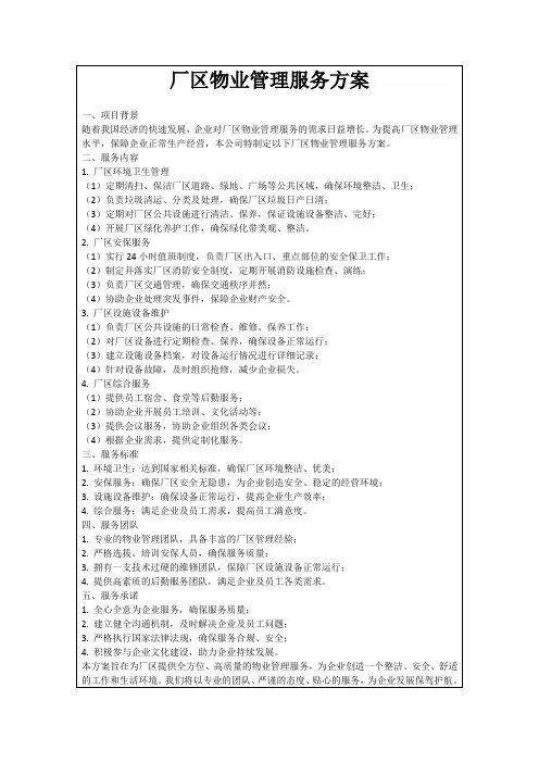 厂区物业管理服务方案