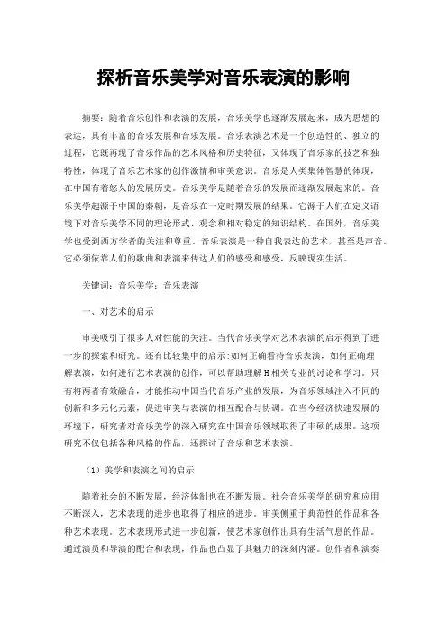 探析音乐美学对音乐表演的影响