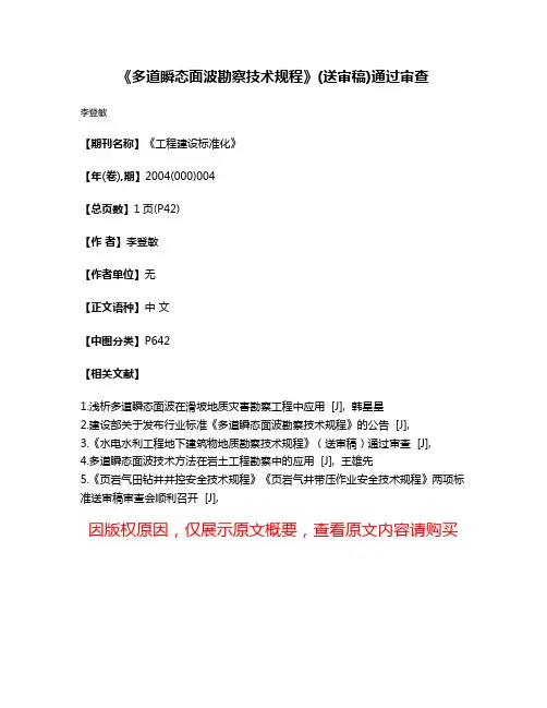 《多道瞬态面波勘察技术规程》(送审稿)通过审查