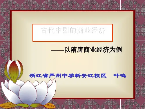 中国古代的商业经济 PPT课件 课件 人教课标版