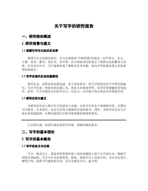 关于写字的研究报告
